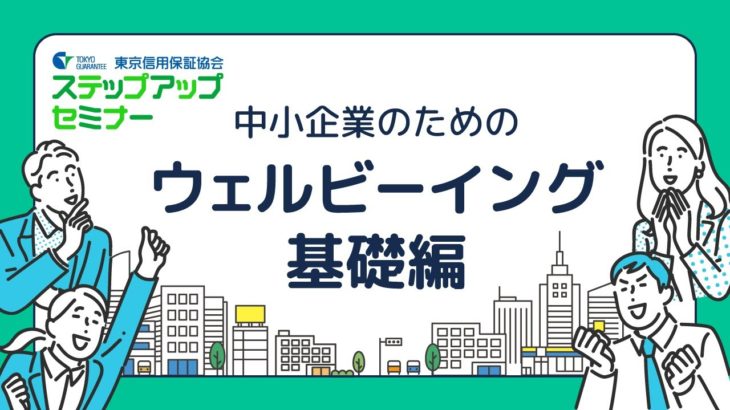 ステップアップセミナー　ウェルビーイング基礎編