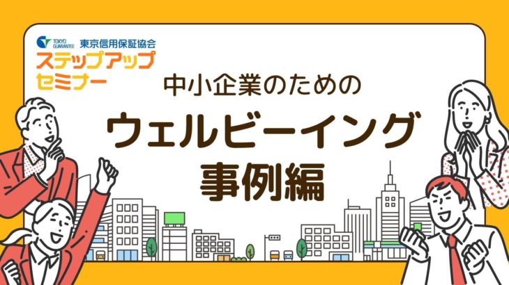 ステップアップセミナー　ウェルビーイング事例編