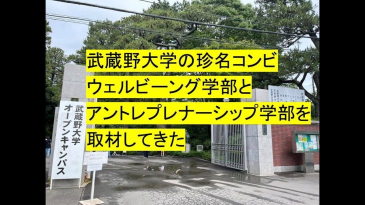 武蔵野大学のアントレプレナーシップ学部とウェルビーイング学部に行ってきた