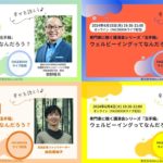 ウェルビーイング玉手箱　第1回～第4回ダイジェスト