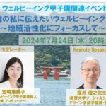 【2024年7月24日開催　ウェルビーイング甲子園関連イベント第7回】保井俊之先生：15歳の私に伝えたいウェルビーイング入門 ～地域活性化にフォーカスして～