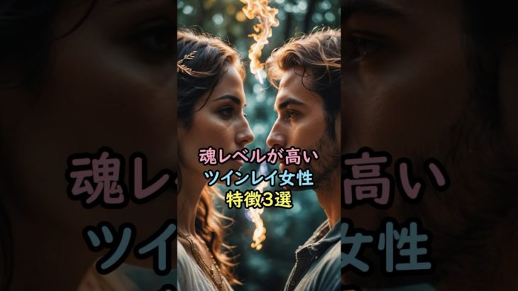 魂レベルが高いツインレイ女性の特徴3選 #スピリチュアル #サイン #風水 #占い #ツインレイ #shorts