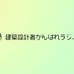 最近思うことを、デジタルウェルビーイングとアナーキズムというキーワードを借りて【建築設計者がんばれラジオ #4】