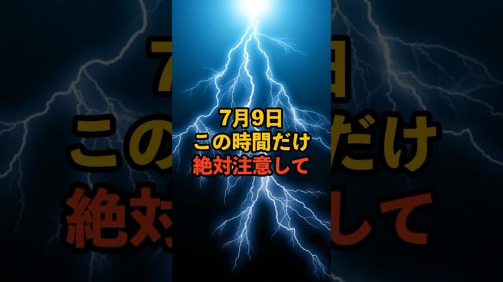 7月9日！この時間だけ絶対注意して！ #スピリチュアル #サイン #金運 #運 #大金 #開運 #幸運 #財運 #風水 #占い #shorts