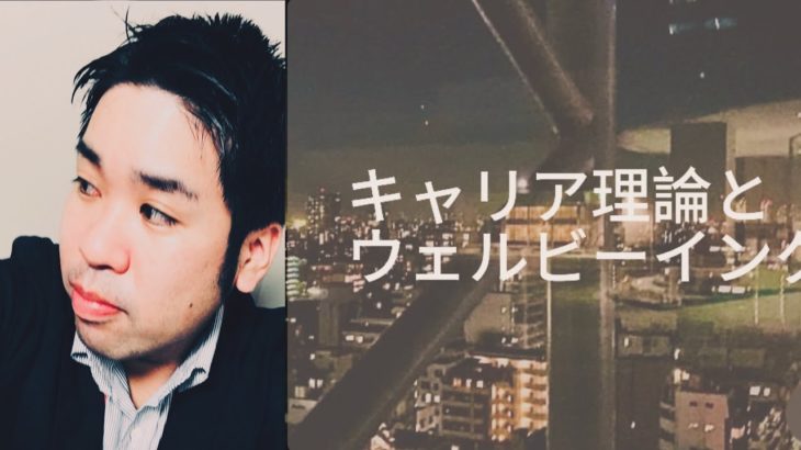 キャリア理論とウェルビーイング