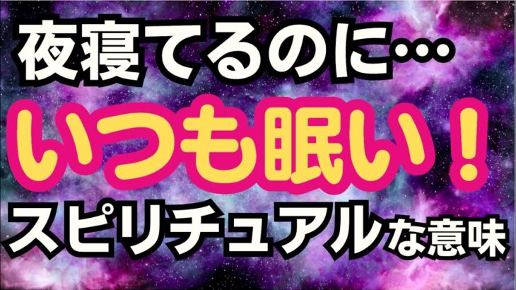 【寝ても眠い】スピリチュアルと眠気の関係⭐️十分寝ているのに昼間でも寝落ちするってどういうこと？