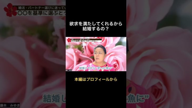 欲求を満たしてくれるから結婚するの？ #スピリチュアル #ビジョン心理学 #恋愛 #心理学 #結婚 #婚活
