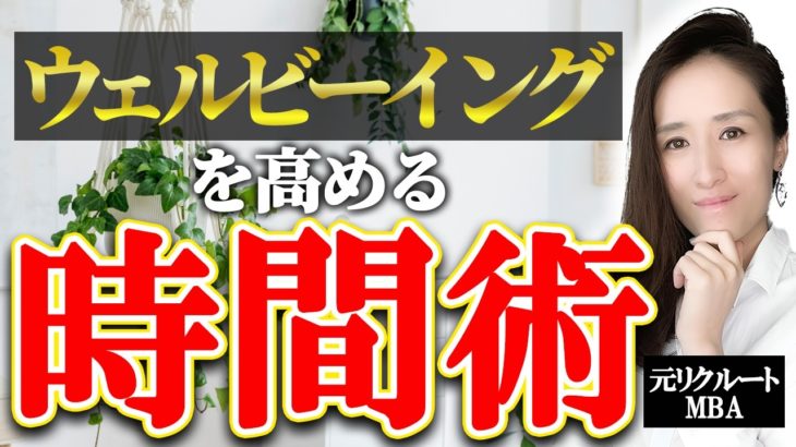 【時間術ガチ勢むけ】何に時間を使うのがウェルビーイングを高め、人生が豊かにするのか？ -元リクルートの起業家が解説- 【時間管理/ウェルビーイング】