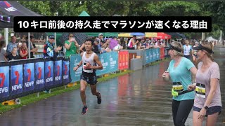 10キロ前後の持久走でハーフマラソンやマラソンが速くなる理由