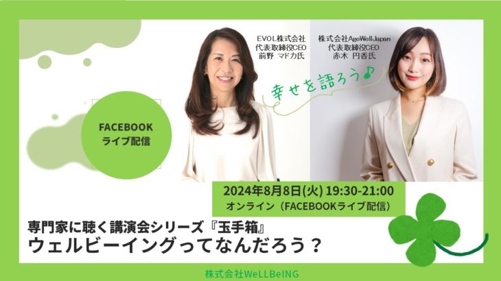 赤木円香＆前野マドカが語る『ウェルビーイングってなんだろう？』第5回 ウェルビーイング玉手箱