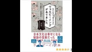 AIと本 要約【むかしむかしあるところにウェルビーイングがありました】石川善樹/吉田尚記 #453
