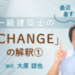【ウェルビーイング】一級建築士の「CHANGE」の解釈①