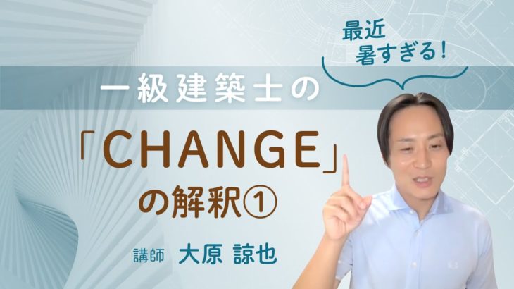 【ウェルビーイング】一級建築士の「CHANGE」の解釈①