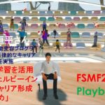 延原恒平さん「探究学習を活用したウェルビーイングなキャリア形成のすゝめ」 FSMF2024プレイバック　第四回