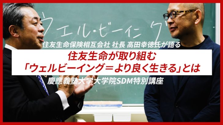 【PR】住友生命・高田社長が慶應大学大学院で公開講座 #Wellbeing #慶應義塾大学 #住友生命 #ウェルビーイング