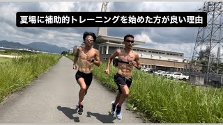夏場に補助的トレーニングを始めた方が良い理由