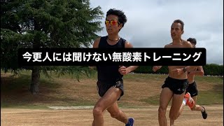 今更人には聞けない無酸素トレーニング