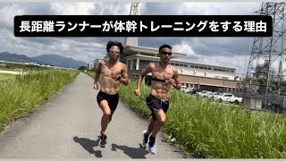 長距離ランナーが体幹トレーニングをする理由とは？