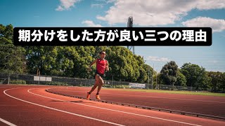 トレーニングの期分けをした方が良い三つの理由