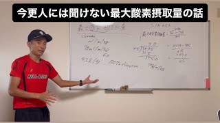今更人には聞けない最大酸素摂取量の話