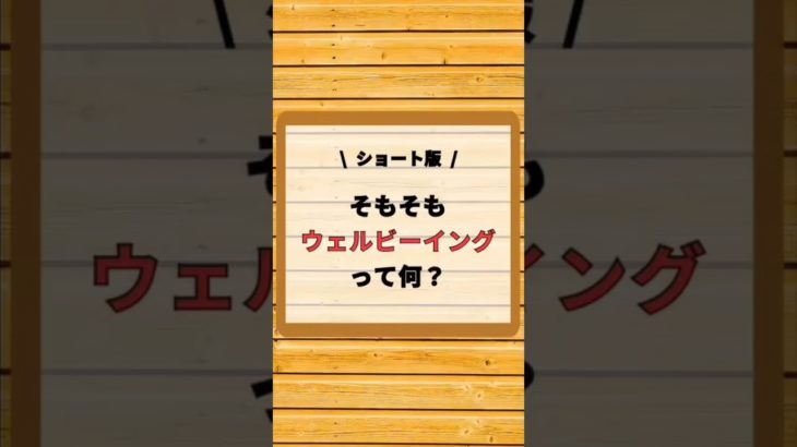 ウェルビーイングってよく聞くけど、どういう意味？　#wellbeing #用語解説 #幸福 #生き方 #shorts