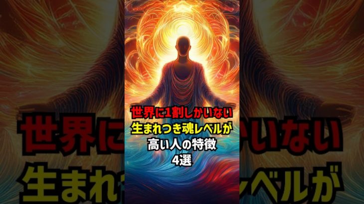 世界に1割しかいない生まれつき魂レベルが高い人の特徴 #スピリチュアル #魂レベル