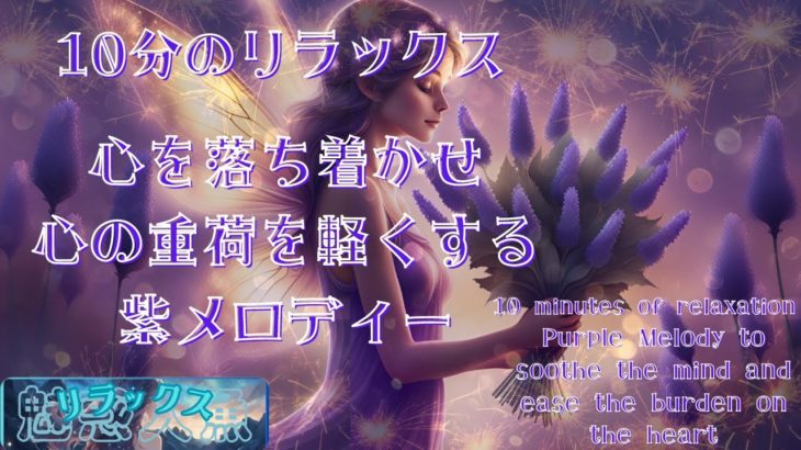 スピリチュアルな感覚や自己治癒力を高める10分のリラックスメロディー＃パープル＃ラベンダー＃リラックス音楽