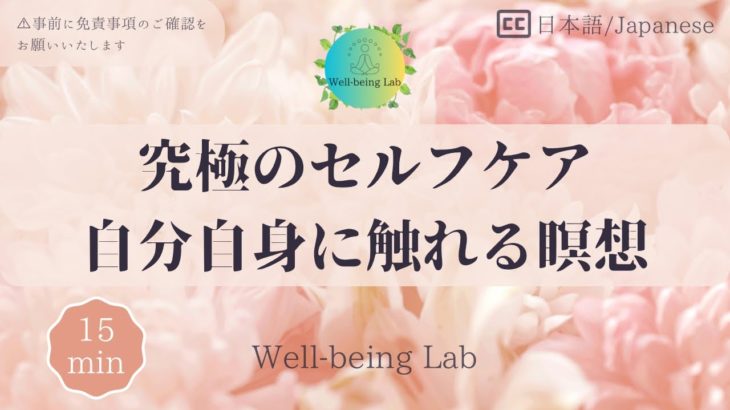 【15分瞑想】究極のセルフケア！「触る瞑想」でストレス解消＆自己肯定感アップ【マインドフルネス】WBL
