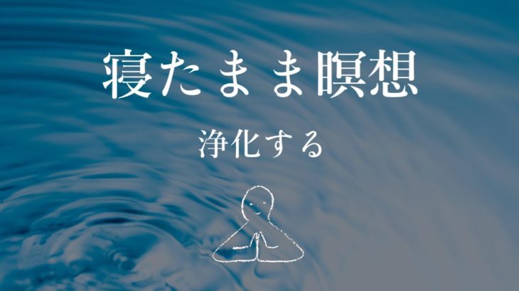 【寝たまま瞑想】浄化する～ヨガニードラ#19