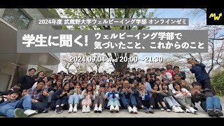 【アーカイブ】武蔵野大学ウェルビーイング学部 2024年度オンラインゼミ #6『学生に聞く！～ウェルビーイング学部で気づいたこと、これからのこと～』