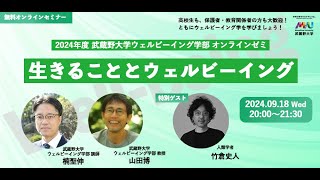 【アーカイブ】武蔵野大学ウェルビーイング学部 2024年度オンラインゼミ #7『生きることとウェルビーイング』