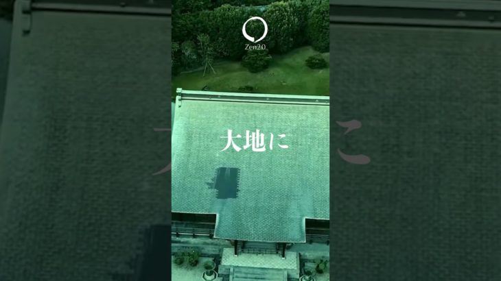 2024年 Zen2.0～禅とマインドフルネスの国際カンファレンス@鎌倉建長寺