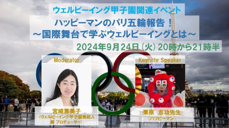 【2024年9月24日開催  ウェルビーイング甲子園関連イベント第9回】ハッピーマンのパリ五輪報告！ ～国際舞台で学ぶウェルビーイングとは～( 栗原志功先生)