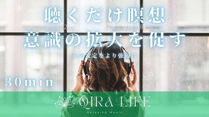 聴くだけマインドフルネス瞑想音楽🍀自然治癒力を促し心身を整える【285Hzソルフェジオと草原の風】（30分間の癒し・リラックス・通勤・通学BGM）