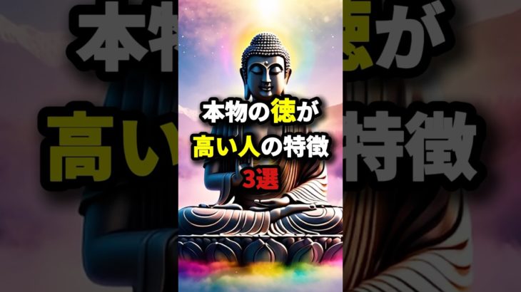 本物の徳が高い人の特徴3選　#スピリチュアル