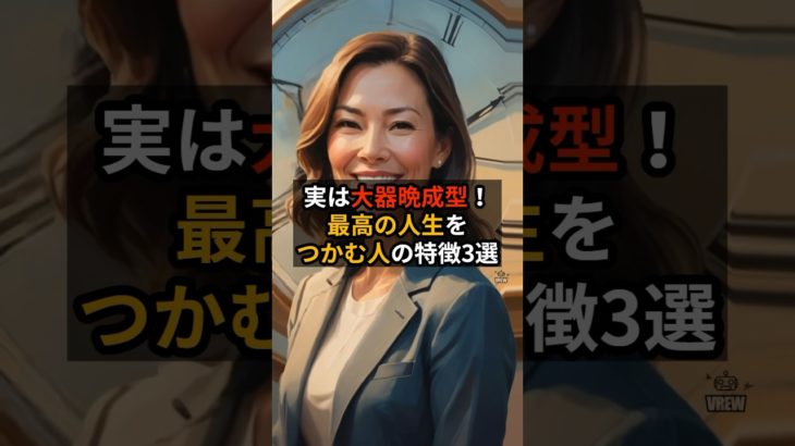 #言霊 #スピリチュアル#開運 実は　大器晩成型！最高の人生をつかむ人の特徴3選 #Shorts