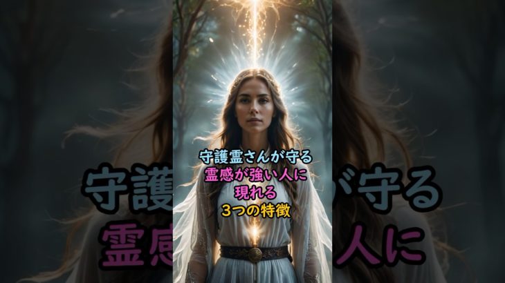 霊感が強い人に現れる3つの特徴 #スピリチュアル #サイン #風水 #占い #ツインレイ #shorts
