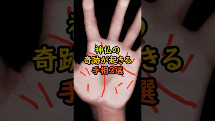 神仏の奇跡起きる手相3選 #スピリチュアル #サイン #金運 #運 #大金 #開運 #幸運 #財運 #風水 #占い #手相 #shorts