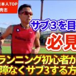 警告！これを見ずにサブ3を目指さないで！ランニング初心者が故障なくサブ3する方法