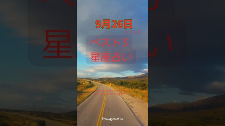 星座占い　ベスト3　9/26　#占い #スピリチュアル #運命学 #恋愛 #仕事運 #風水