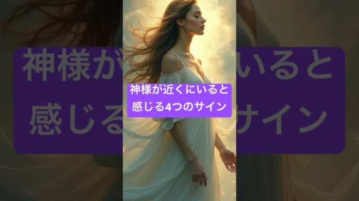 【必見】神様があなたのそばにいる4つのサイン！ #スピリチュアル #神様 #サイン