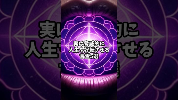 実は脅威的に「人生を好転させる」言霊5選#スピリチュアル #言霊 #幸運 #引き寄せ