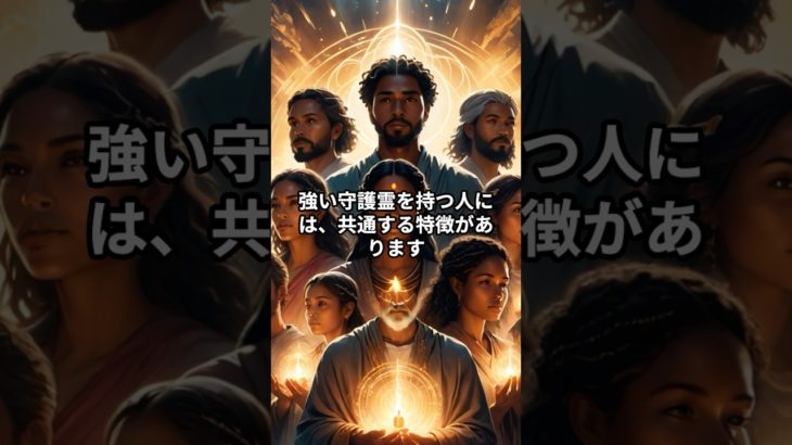強い守護霊の持ち主が持つ5つの特徴 #スピリチュアル ＃守護霊