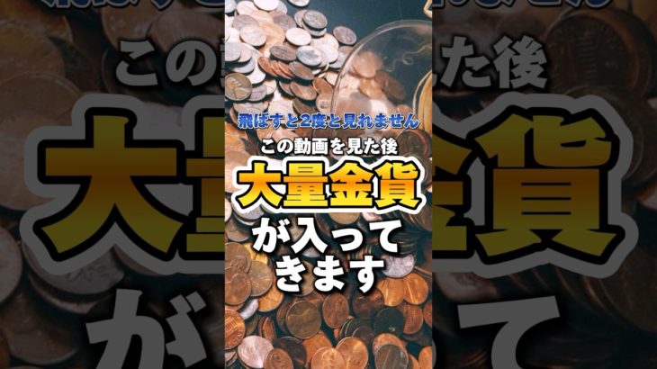 いいねとフォローで効果5倍。#スピリチュアル #占い #金運引き寄せ #金運上昇 #投資 #大金運 #お金