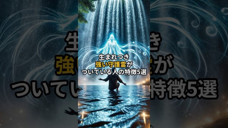 生まれつき強い守護霊がついている人の特徴5選 #shorts #スピリチュアル #守護霊 #引き寄せ
