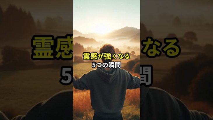 霊感が強くなる5つの瞬間 #スピリチュアル #開運 #shorts #short