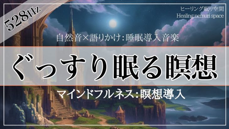 【マインドフルネス瞑想】ぐっすり眠りたい人のための528Hzの音楽と瞑想導入：語りかけ：自然音