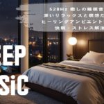 【ライブ配信】528Hz 癒しの睡眠音楽 – 深いリラックスと瞑想のためのヒーリングアンビエントBGM | 快眠・ストレス解消