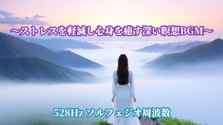 528Hz ソルフェジオ周波数 | ストレスを軽減し心身を癒す深い瞑想BGM