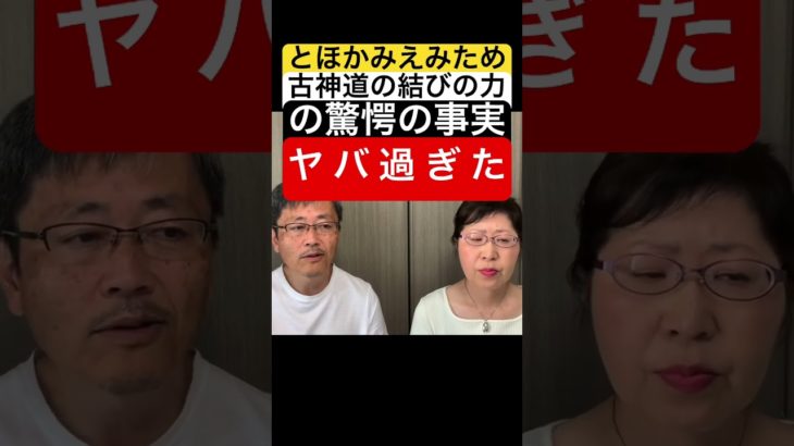 【とほかみえみため】(563)《古神道の結びの力の驚愕の事実　ヤバ過ぎた》#とほかみえみため#祓い#言霊#鎮魂#現実創造#潜在意識#引き寄せの法則#スピリチュアル